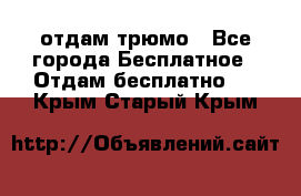 отдам трюмо - Все города Бесплатное » Отдам бесплатно   . Крым,Старый Крым